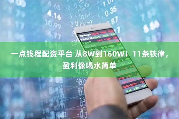 一点钱程配资平台 从8W到160W！11条铁律，盈利像喝水简单