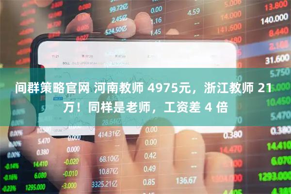 间群策略官网 河南教师 4975元，浙江教师 21 万！同样是老师，工资差 4 倍
